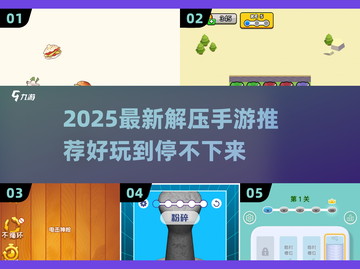 2025解压手游TOP榜🎮轻松减压必备！截图1