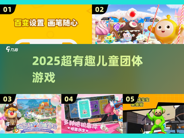 🔥超好玩！7-12岁团游大爆发🎉截图1