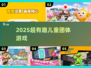 🔥超好玩！7-12岁团游大爆发🎉