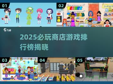 🎮2025必玩商店游戏TOP榜🔥轻松下载经典推荐！截图1