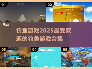 🎣2025超耐玩钓鱼游戏合集，渔获爆满屏！🐟截图1