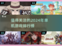 2024年🔥单机游戏排行榜！超有趣手游推荐📱