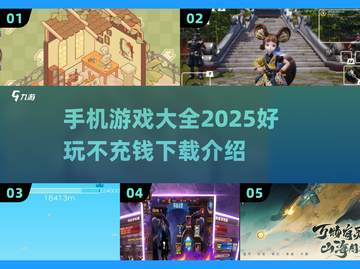 不充钱也能玩到爽！💥2025超好玩手机游戏大全🎉截图1