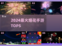 🔥2024最火烟花手游TOP5💥