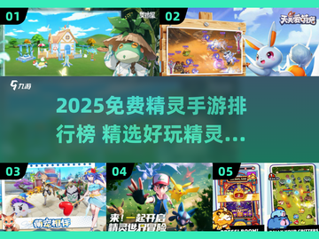 🔥2025免费精灵手游TOP榜！🎮精灵宝可梦对决截图1