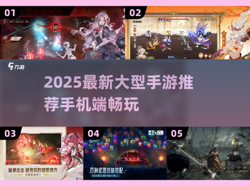 🔥2025大型手游推荐！单机联机全都有🎮截图1