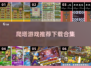 爬塔游戏推荐下载合集🎮2022必玩🔥