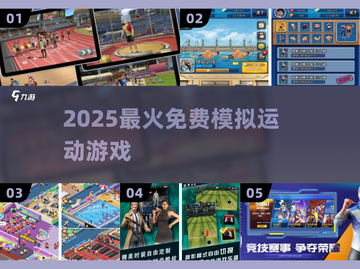 🔥2025免费模拟运动游戏TOP榜💥截图1