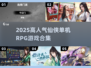 🔥2025仙侠RPG单机神作TOP榜✨