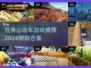 🔥2024必玩！经典山地车游戏合集✨