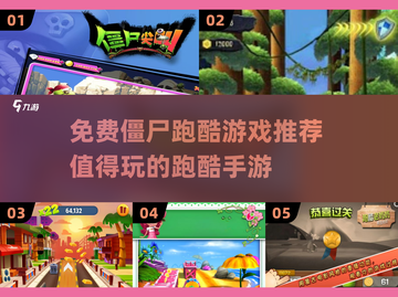 🔥2025最受欢迎的免费僵尸跑酷游戏推荐🎉截图1