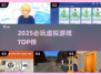 🎮2025必玩虚拟游戏TOP榜🔥