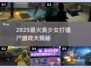 🔥美少女大战僵尸！2025最燃游戏汇总💥🎮