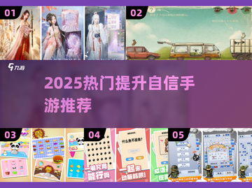 💥2025超燃自信小游戏推荐！🎮截图1