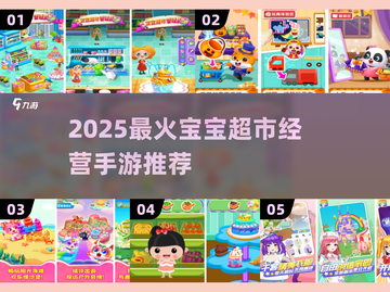 🔥2025超火宝宝超市手游推荐！👶🛍免费经营乐趣多💥截图1