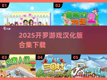 🔥2025开罗游戏汉化版全收录！🎮截图1