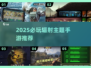 🔥2025必玩辐射手游推荐💥
