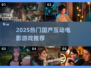 🔥2025必玩！国产互动电影游戏TOP榜💥🎮