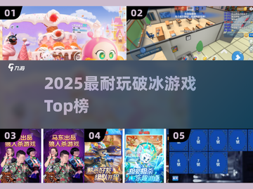 🔥2025最火破冰游戏Top榜💥截图1