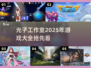 光子工作室2025年游戏大揭秘！🔥你猜到几款？