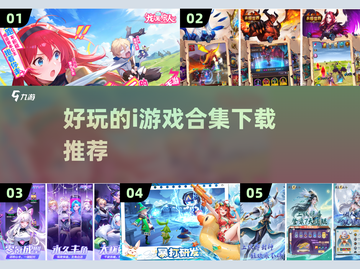 2025年必玩|i游戏合集🔥下载推荐小游戏爱好者冲！截图1
