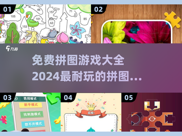 2024超🔥拼图游戏合集🎉免费玩转海量耐玩游戏💡截图1