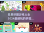 2024超🔥拼图游戏合集🎉免费玩转海量耐玩游戏💡