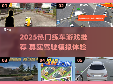 🎮2025最新练车游戏合集！轻松学驾驶✨截图1