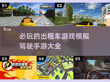 🔥2024必玩出租车模拟驾驶手游💥高人气推荐🎉截图1