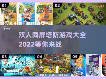 双人同屏塔防对战游戏推荐💥截图1