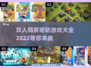 双人同屏塔防对战游戏推荐💥