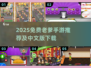 🔥2025免费老爹手游推荐✨有趣中文版下载攻略🎮