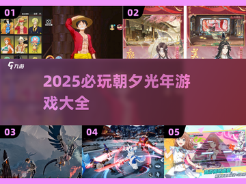 🔥2025耐玩朝夕光年游戏大揭秘！🎮截图1