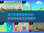 送小羊回家💡2025超耐玩解谜手游推荐🔥