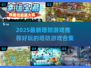 🔥2025必玩塔防游戏合集｜顶级防守大战🎉