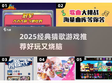 🎵2025超经典猜歌游戏推荐！🔥怀旧神曲等你来猜！截图1