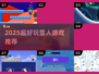 ⛄2025超好玩雪人游戏下载推荐！