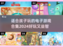 2024年最适合孩子的电子游戏合集🔥玩具总动员🎮