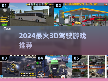 🔥2024最燃3D驾驶游戏排行🚗截图1