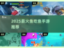 🔥2025最火鱼吃鱼手游TOP5！🐟