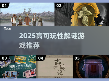 🔥2025解谜游戏TOP榜！烧脑神作大公开💥截图1