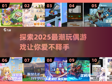 2025超🔥玩偶游戏推荐✨宝宝们都来了解一下！截图1