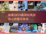 2025超🔥玩偶游戏推荐✨宝宝们都来了解一下！