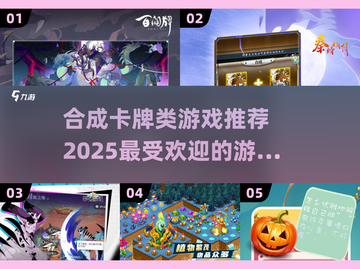 🔥2025必玩合成卡牌游戏推荐💥截图1
