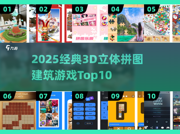 🔥2025经典3D建筑拼图游戏TOP10榜单！🏰✨截图1