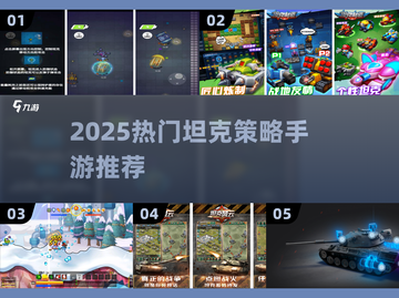 🔥2025最火坦克策略手游榜单来袭！🎮截图1