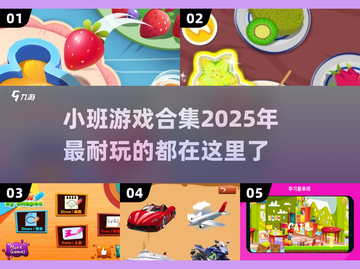 2025超🔥小班游戏合集｜孩子玩到停不下来🎉截图1
