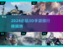 🔥2024必玩3D手游TOP榜🎮高画质爽到爆！