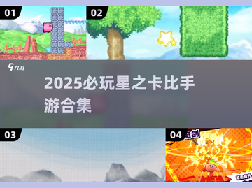 2025必玩！🔥星之卡比手游合集来袭🎮截图1