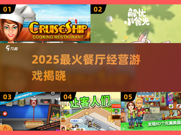 🔥2025最火餐厅游戏竟然是它？🍽截图1